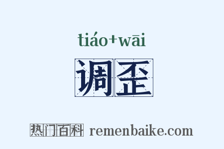 调歪是什么意思的图片